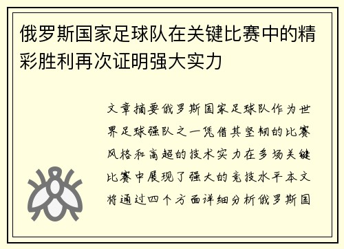 俄罗斯国家足球队在关键比赛中的精彩胜利再次证明强大实力