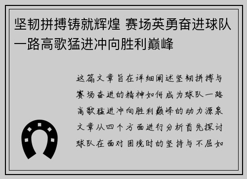 坚韧拼搏铸就辉煌 赛场英勇奋进球队一路高歌猛进冲向胜利巅峰