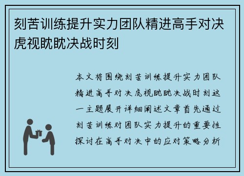 刻苦训练提升实力团队精进高手对决虎视眈眈决战时刻