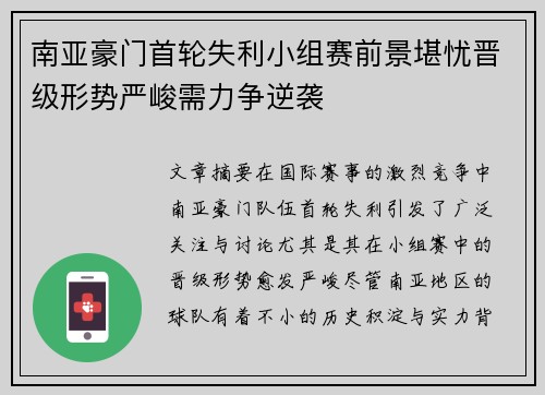 南亚豪门首轮失利小组赛前景堪忧晋级形势严峻需力争逆袭