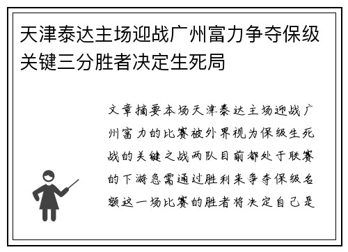 天津泰达主场迎战广州富力争夺保级关键三分胜者决定生死局