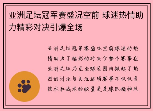 亚洲足坛冠军赛盛况空前 球迷热情助力精彩对决引爆全场