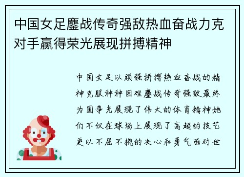 中国女足鏖战传奇强敌热血奋战力克对手赢得荣光展现拼搏精神