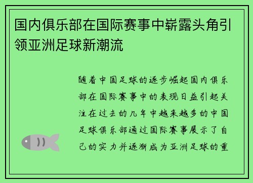 国内俱乐部在国际赛事中崭露头角引领亚洲足球新潮流