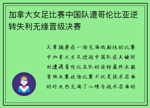 加拿大女足比赛中国队遭哥伦比亚逆转失利无缘晋级决赛