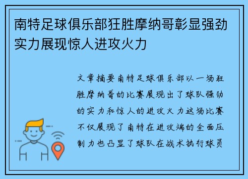 南特足球俱乐部狂胜摩纳哥彰显强劲实力展现惊人进攻火力