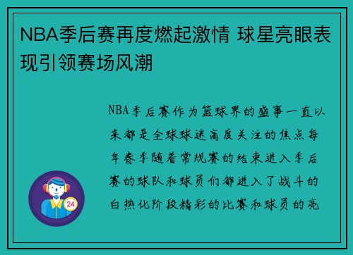 NBA季后赛再度燃起激情 球星亮眼表现引领赛场风潮