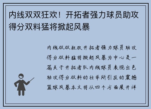 内线双双狂欢！开拓者强力球员助攻得分双料猛将掀起风暴