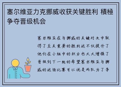 塞尔维亚力克挪威收获关键胜利 積極争夺晋级机会