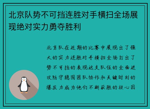 北京队势不可挡连胜对手横扫全场展现绝对实力勇夺胜利