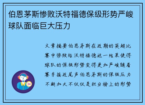 伯恩茅斯惨败沃特福德保级形势严峻球队面临巨大压力