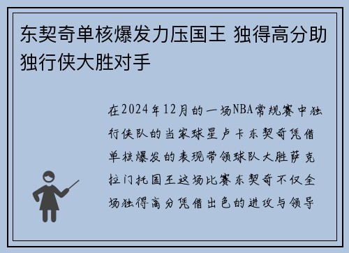 东契奇单核爆发力压国王 独得高分助独行侠大胜对手