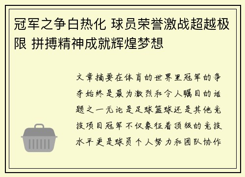 冠军之争白热化 球员荣誉激战超越极限 拼搏精神成就辉煌梦想