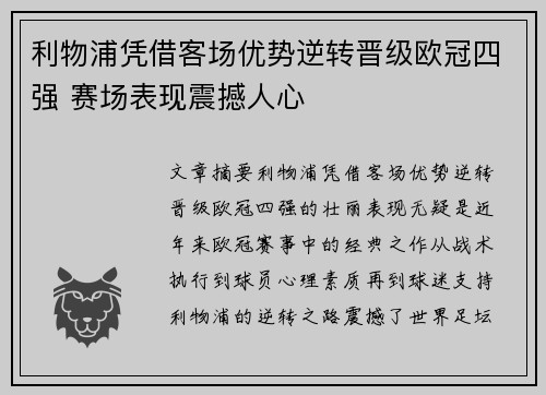 利物浦凭借客场优势逆转晋级欧冠四强 赛场表现震撼人心