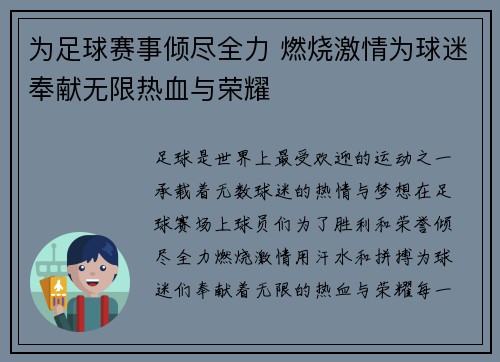 为足球赛事倾尽全力 燃烧激情为球迷奉献无限热血与荣耀