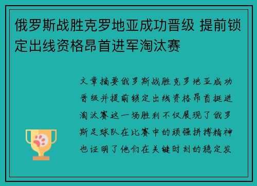 俄罗斯战胜克罗地亚成功晋级 提前锁定出线资格昂首进军淘汰赛