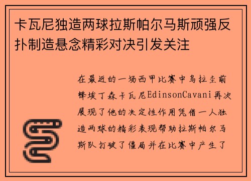 卡瓦尼独造两球拉斯帕尔马斯顽强反扑制造悬念精彩对决引发关注