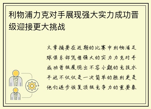 利物浦力克对手展现强大实力成功晋级迎接更大挑战