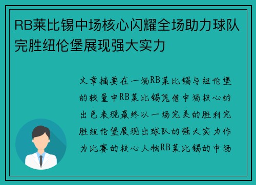 RB莱比锡中场核心闪耀全场助力球队完胜纽伦堡展现强大实力