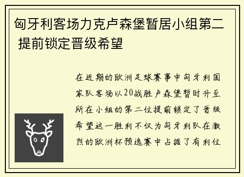 匈牙利客场力克卢森堡暂居小组第二 提前锁定晋级希望