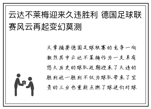 云达不莱梅迎来久违胜利 德国足球联赛风云再起变幻莫测