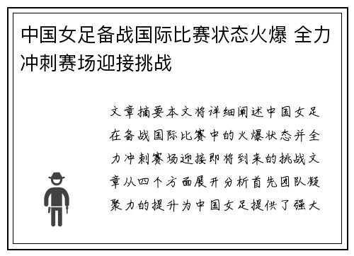 中国女足备战国际比赛状态火爆 全力冲刺赛场迎接挑战