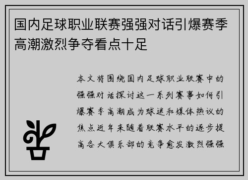 国内足球职业联赛强强对话引爆赛季高潮激烈争夺看点十足