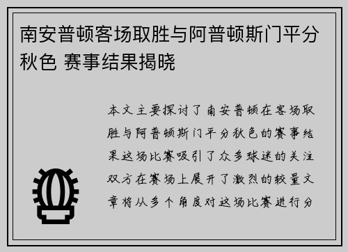 南安普顿客场取胜与阿普顿斯门平分秋色 赛事结果揭晓