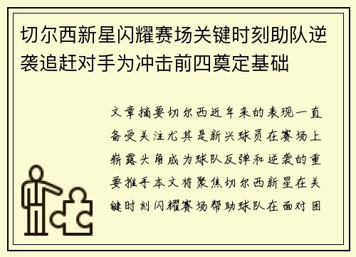 切尔西新星闪耀赛场关键时刻助队逆袭追赶对手为冲击前四奠定基础