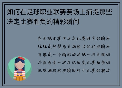 如何在足球职业联赛赛场上捕捉那些决定比赛胜负的精彩瞬间