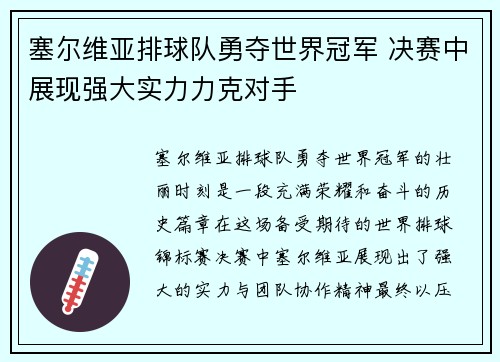 塞尔维亚排球队勇夺世界冠军 决赛中展现强大实力力克对手