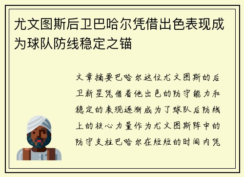 尤文图斯后卫巴哈尔凭借出色表现成为球队防线稳定之锚