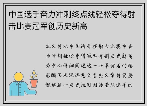 中国选手奋力冲刺终点线轻松夺得射击比赛冠军创历史新高