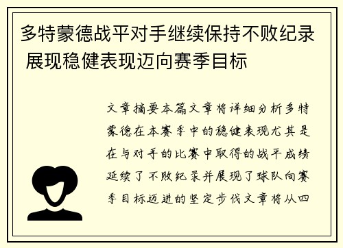 多特蒙德战平对手继续保持不败纪录 展现稳健表现迈向赛季目标