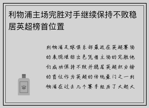 利物浦主场完胜对手继续保持不败稳居英超榜首位置