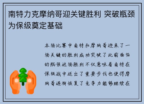 南特力克摩纳哥迎关键胜利 突破瓶颈为保级奠定基础