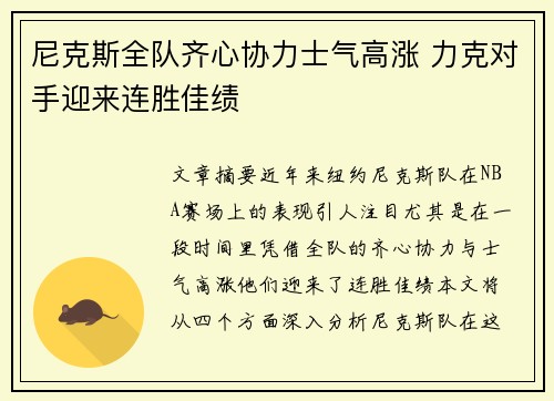 尼克斯全队齐心协力士气高涨 力克对手迎来连胜佳绩