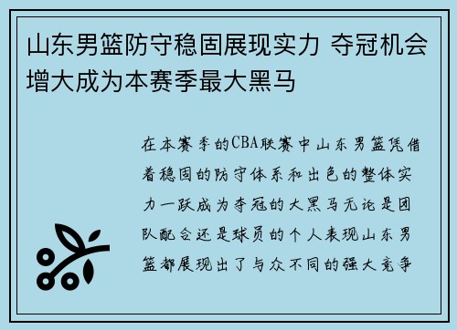 山东男篮防守稳固展现实力 夺冠机会增大成为本赛季最大黑马