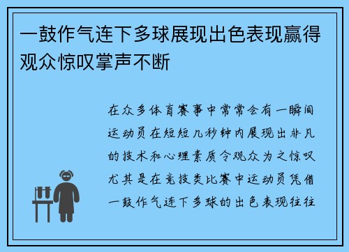 一鼓作气连下多球展现出色表现赢得观众惊叹掌声不断