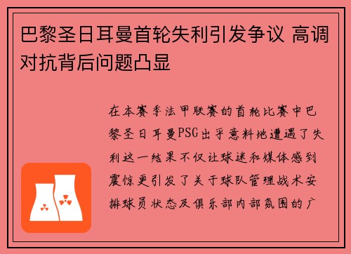 巴黎圣日耳曼首轮失利引发争议 高调对抗背后问题凸显