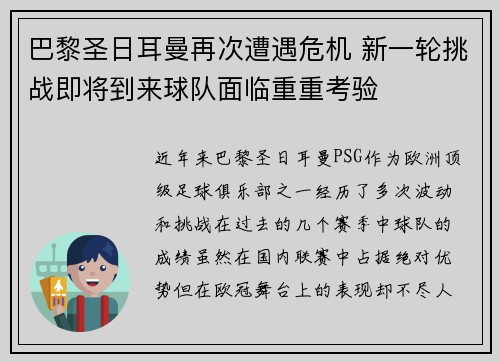 巴黎圣日耳曼再次遭遇危机 新一轮挑战即将到来球队面临重重考验