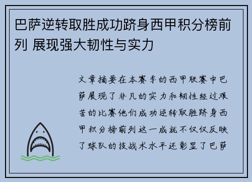 巴萨逆转取胜成功跻身西甲积分榜前列 展现强大韧性与实力