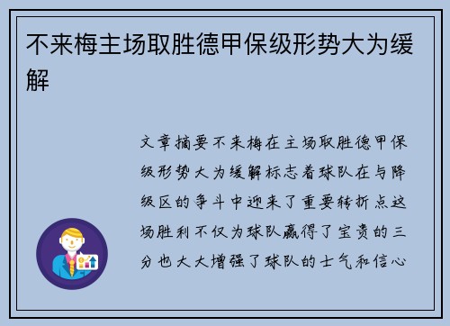 不来梅主场取胜德甲保级形势大为缓解