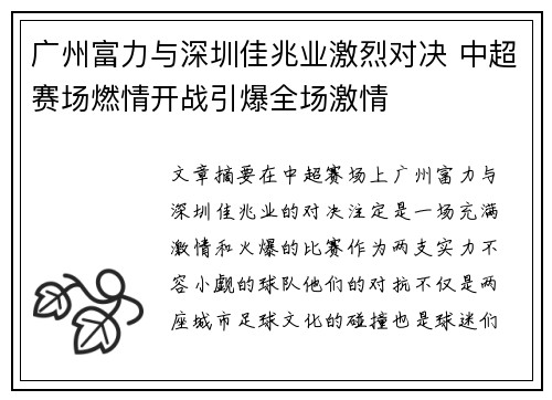 广州富力与深圳佳兆业激烈对决 中超赛场燃情开战引爆全场激情