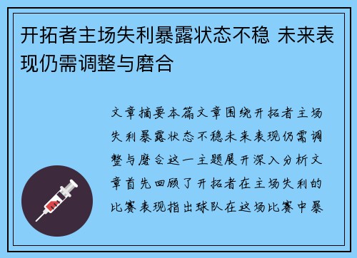 开拓者主场失利暴露状态不稳 未来表现仍需调整与磨合