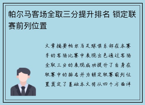 帕尔马客场全取三分提升排名 锁定联赛前列位置