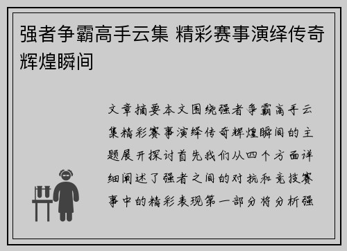 强者争霸高手云集 精彩赛事演绎传奇辉煌瞬间