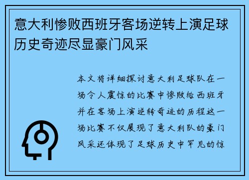 意大利惨败西班牙客场逆转上演足球历史奇迹尽显豪门风采