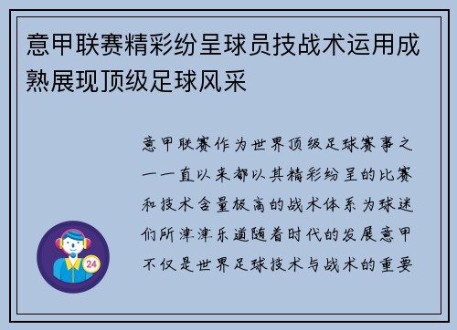 意甲联赛精彩纷呈球员技战术运用成熟展现顶级足球风采