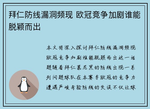 拜仁防线漏洞频现 欧冠竞争加剧谁能脱颖而出